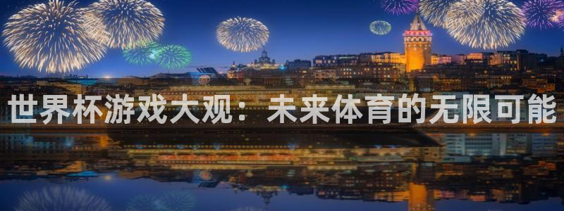 足球世界杯2026年赛程时间表:世界杯游戏大观:未来体育的无限可能